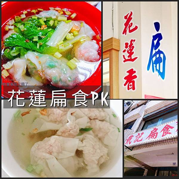 花蓮扁食比較.jpg