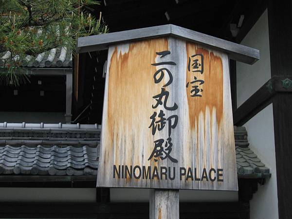 京都二条城 (8).JPG