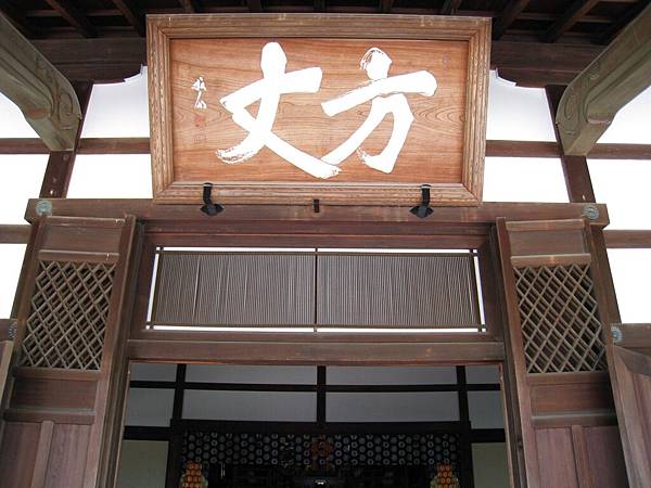 京都嵐山 天龍寺 (29).JPG