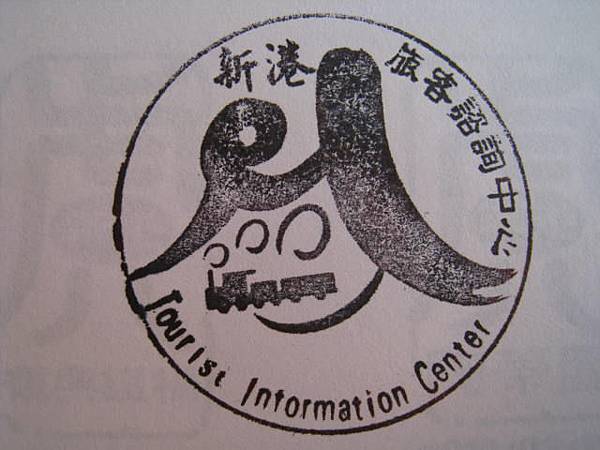 新港遊客中心 stamps (5).JPG