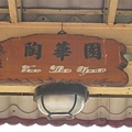 古笨港陶華園 (10).JPG