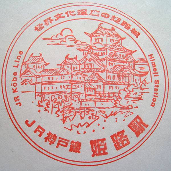 JR姬路站Stamp.JPG.JPG