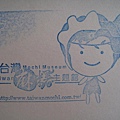 麻糬博物館 stamp (1).JPG