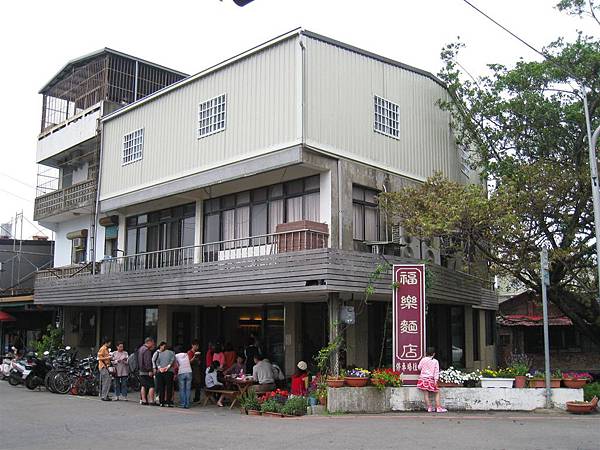 公館福樂麵店