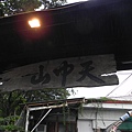 山中天休閒餐廳