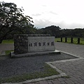 社頂自然公園