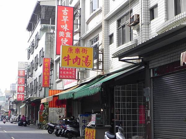 康樂街牛肉湯 (1).JPG