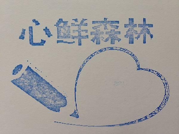 心仙森林印章 (2).JPG 心仙森林印章 (2).JPG