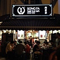 Song Fa Bak Kut Teh (2).JPG