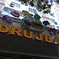 Drujba Burger (1).JPG