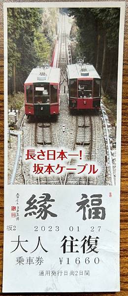 坂本登山纜車 (3).JPG