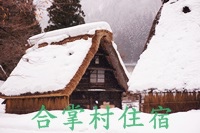 合掌村住宿