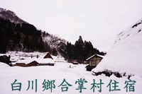 白川鄉合掌村住宿.JPG