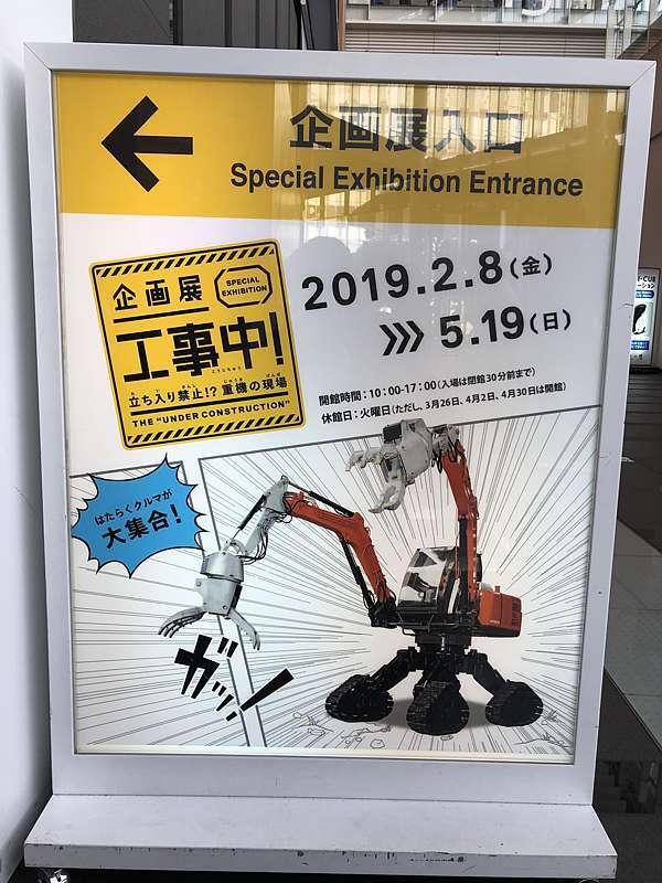 遊 東京都江東 工事中 立ち入り禁止 重機の現場 工地現場全解放 歡迎來到重機世界 Happykid4fun管你二寶媽 痞客邦