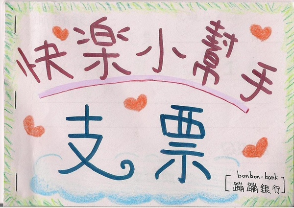 蹦蹦銀行快樂小幫手支票 by 2008 August.jpg 蹦蹦銀行快樂小幫手支票 by 2008 August.jpg