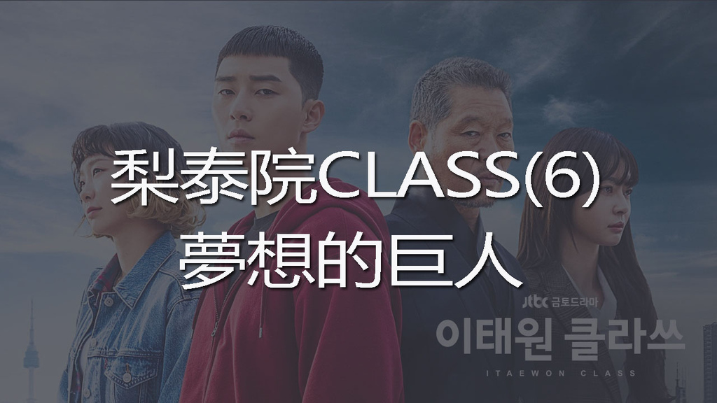 梨泰院CLASS(6)-youtube.jpg