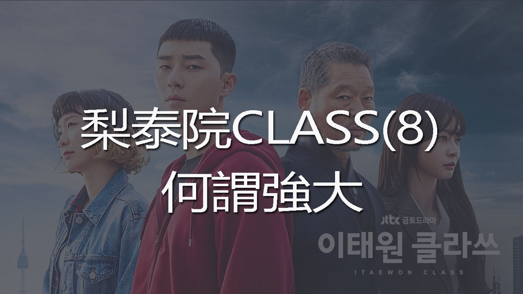 梨泰院CLASS(8)-youtube.jpg