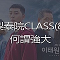 梨泰院CLASS(8)-youtube.jpg
