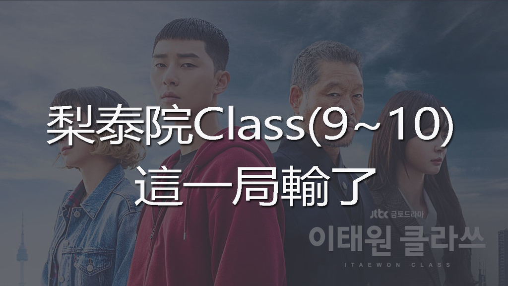 梨泰院CLASS(9~10)-youtube.jpg