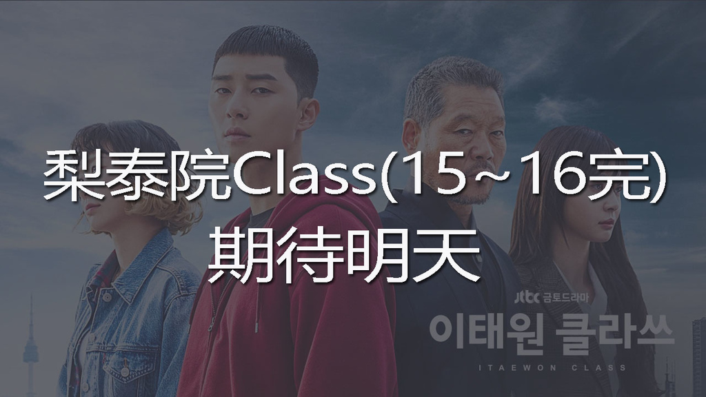 梨泰院CLASS(15~16完)-youtube.jpg