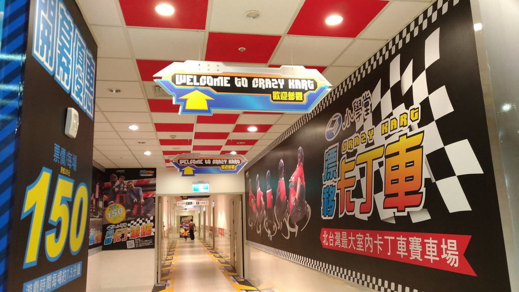 2016.12 汐止遠雄廣場 小學堂漂移卡丁車 (8).jpg 2016.12 汐止遠雄廣場 小學堂漂移卡丁車 (8).jpg