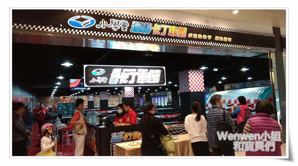 2016.12 汐止遠雄廣場 小學堂漂移卡丁車 (14).jpg 2016.12 汐止遠雄廣場 小學堂漂移卡丁車 (14).jpg