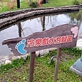 2017.03.31 宜蘭 一米特創意美食館 冷泉戲水區 (22).jpg