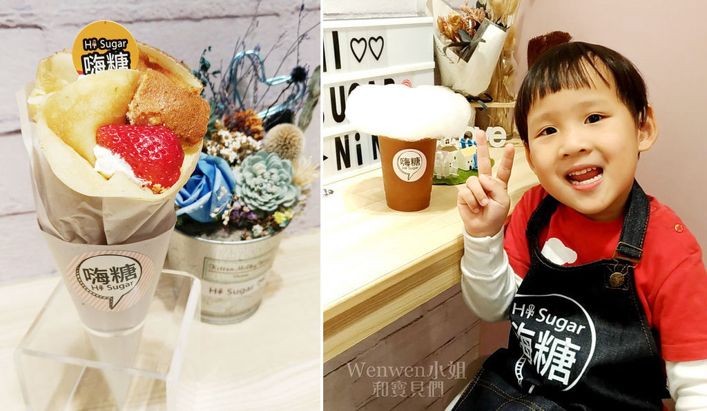 2018.03.18 東尼 嗨糖HiSugar小店長 可麗餅DIY體驗 首圖.jpg 2018.03.18 東尼 嗨糖HiSugar小店長 可麗餅DIY體驗 首圖.jpg