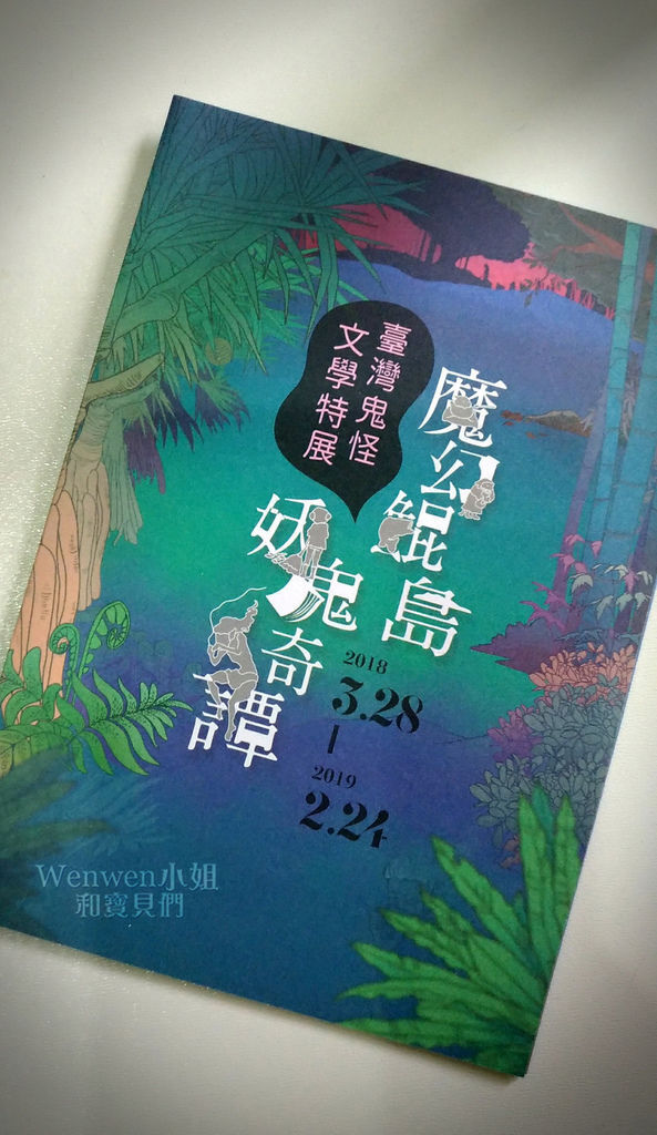 2018.05.12 國立台灣文學館 魔幻鯤島 妖鬼奇譚  臺灣鬼怪文學特展 (8).jpg