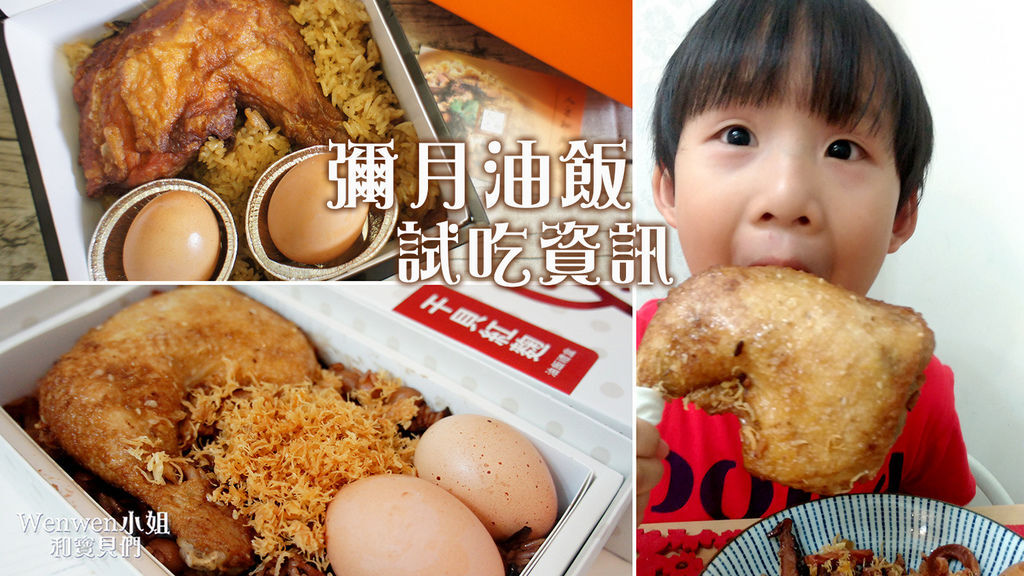 彌月油飯試吃首圖.jpg 彌月油飯試吃首圖.jpg
