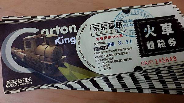 2019.01紙箱王 火車體驗券.jpg