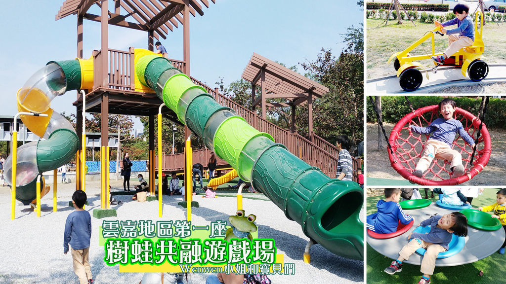 2019 嘉義市文化公園 諸羅樹蛙共融遊戲場 首圖(1).jpg