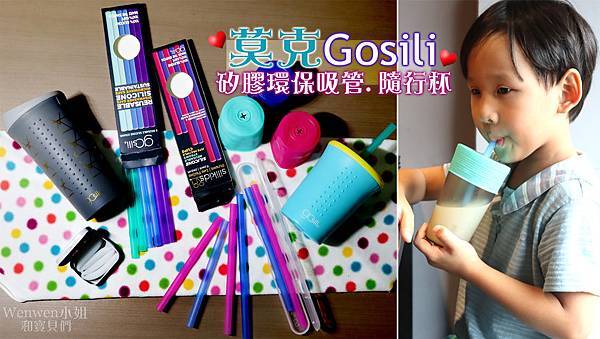 環保吸管推薦 美國gosili Silikids 無毒安全 方便攜帶 高品質矽膠吸管 兒童環保吸管杯組 咖啡隨行杯 帶孩子一起愛地球 Wenwen小姐和寶貝們