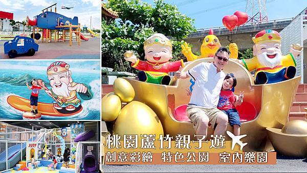 2019.07 西滨芦竹亲子景点 桃园亲子游 首图.jpg