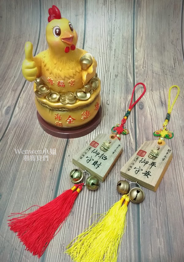 2019.07 西濱蘆竹景點 桃園蘆竹海福宮金雞母和御守.jpg 2019.07 西濱蘆竹景點 桃園蘆竹海福宮金雞母和御守.jpg