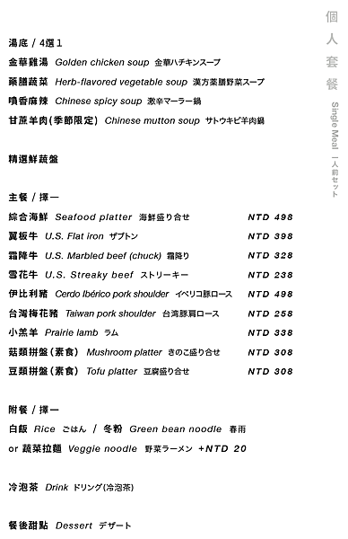 汆食火鍋 個人餐.png