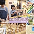 2019.10 台中親子景點 木匠兄妹木工diy 首圖.jpg