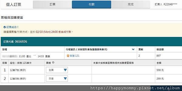 2020台鐵親子車廂訂票成功 選擇票種 兒童或成人票.jpg