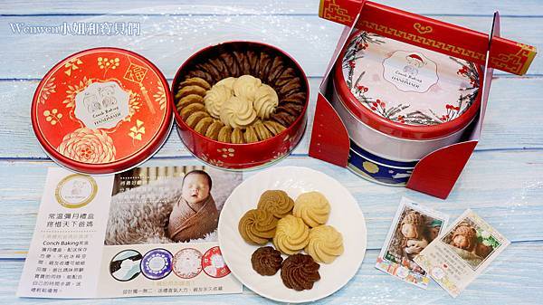 2020.03Conch Baking曲奇餅乾常溫彌月禮盒是吃推薦 (1).jpg 2020.03Conch Baking曲奇餅乾常溫彌月禮盒是吃推薦 (1).jpg