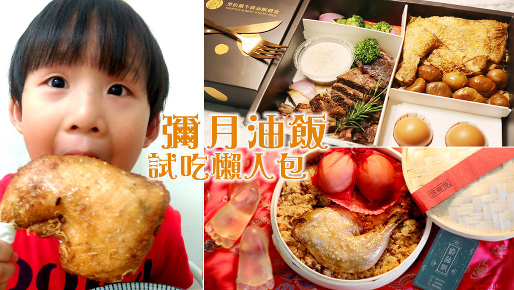 2020彌月油飯試吃推薦 (1).jpg 2020彌月油飯試吃推薦 (1).jpg