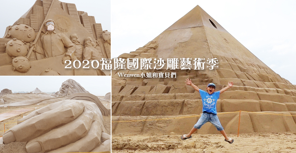 2020福隆國際沙雕藝術季 巨人的夢遊世界 首圖.jpg