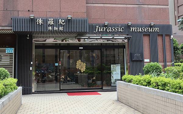 2020桃園親子景點 侏羅紀博物館 化石清修diy 恐龍化石 寶石原礦 (2).jpg