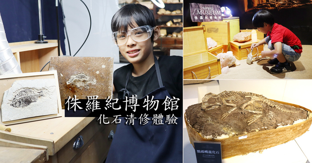 2020桃园亲子景点 侏罗纪博物馆 化石清修diy 恐龙化石 宝石原矿 (1).jpg