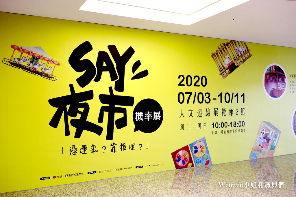 2020暑假親子展覽 Say夜市機率展 (2).JPG