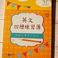 2020 關關破 凹槽練習簿 小一先修 筆順練習 英文凹槽練習簿 (12).jpg