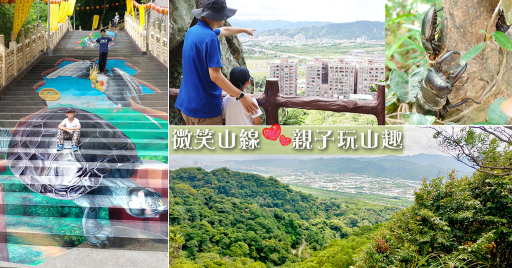 2020.08 2020.08 新北微笑山線 親子登山步道 (2).jpg