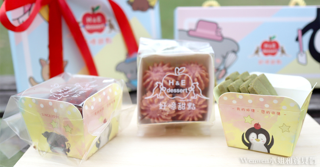 彌月禮盒推薦 好憶甜點H%26;E dessert 手工餅乾全新包裝 (2).JPG