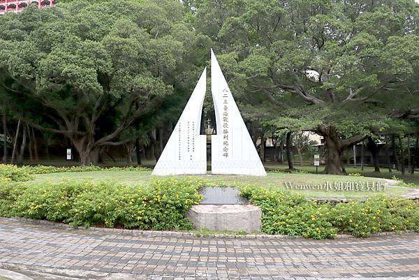 台北景點 忠烈祠附近景點 八二三炮戰紀念公園 (11).JPG