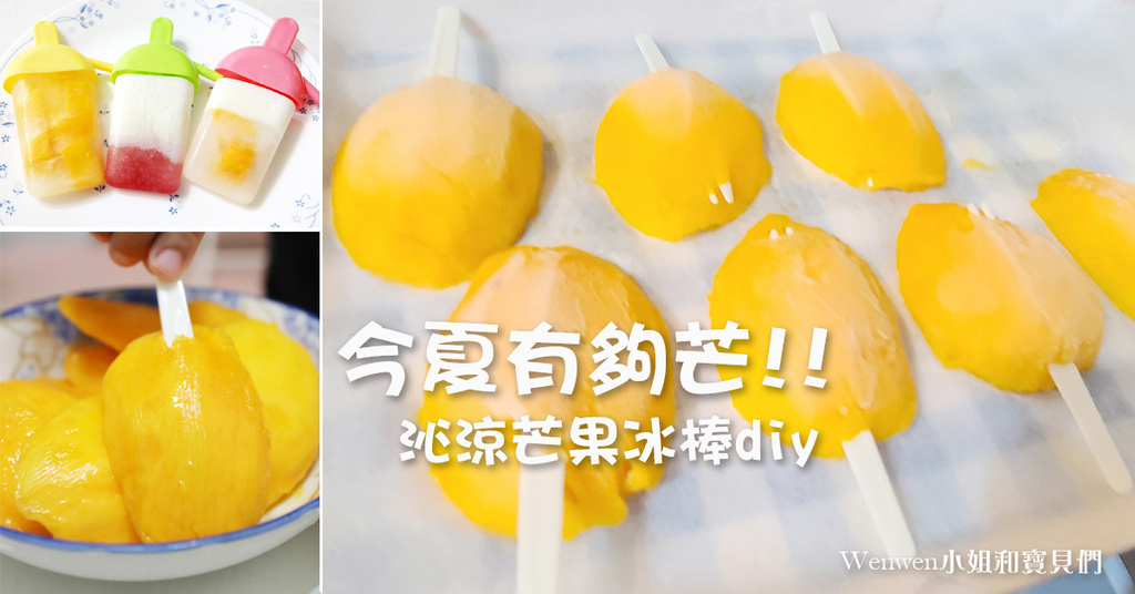 夏季冰品diy 芒果冰棒diy.jpg