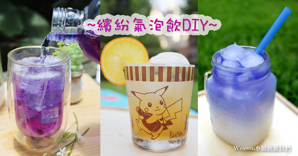 漸層氣泡飲diy 氣泡水食譜.jpg